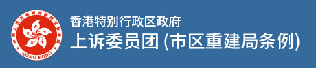 上诉委员团（市区重建局条例）, 香港特别行政区政府